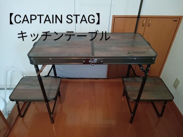 【CAPTAIN STAG】キッチンテーブル 美品 最終価格