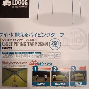 【LOGOS】Qセットパイピングタープ 250-N