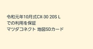 令和元年10月式CX-30 20S Lでの利用を保証 マツダコネクト 地図SDカード