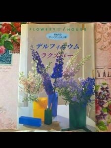 千趣会　フラワーアレジメント　デルフィニューム　フラワー　花　本　雑誌　非売品　花レッスン　園芸　ガーデニング