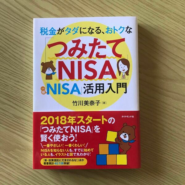 税金がタダになる、おトクな「つみたてＮＩＳＡ」「一般ＮＩＳＡ」活用入門 （税金がタダになる、おトクな） 竹川美奈子／著