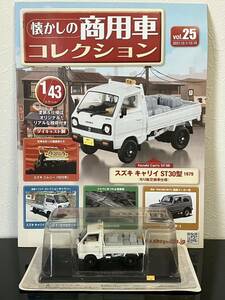 懐かしの商用車コレクション vol.25 スズキ キャリィST30型 1979 (ちり紙交換車仕様)