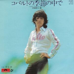 EPレコード　沢田研二 / コバルトの季節の中で