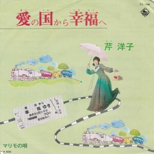 Epレコード　芹洋子 / 愛の国から幸福へ