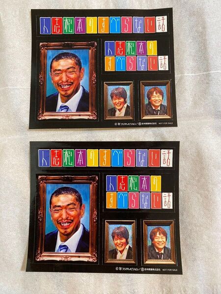最終価格!人志松本のすべらない話 DVD特典シール 2枚