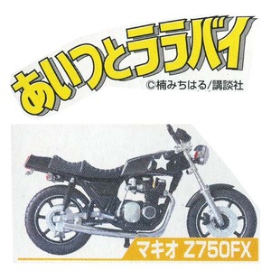 サンエス 少年マガジン 1/24 カスタムバイクコレクション PART3 あいつとララバイ＆疾風伝説 特攻の拓 マキオ Z750FX カワサキ