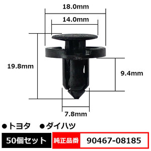 プラスティリベット プッシュリベット バンパー クリップ ピン 純正品番 互換 90467-08185 トヨタ ダイハツ 50個セット