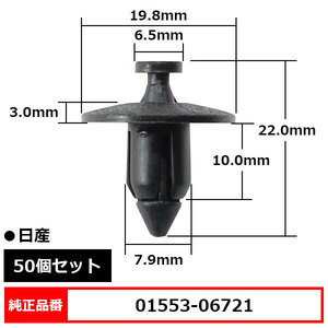 プッシュリベット クリップピン タイヤハウス トリムクリップ マッドガード バンパークリップ 純正品番 互換 01553-06721 日産 50個セット