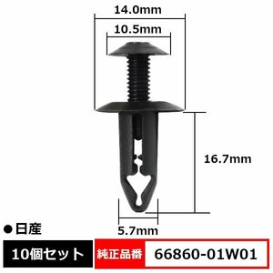 66860-01W01 スクリベット スクリューリベット クリップピン アンダーカバー カウルクリップ バンパー 純正品番 互換 日産 10個セット