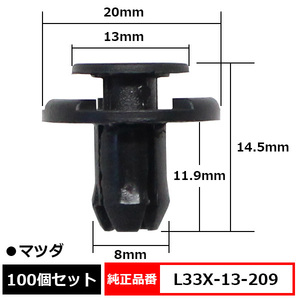 プッシュリベット クリップ ピン 純正品番 互換 L33X-13-209 マツダ 100個セット