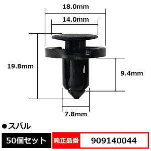 プラスティリベット プッシュリベット ドアトリム パネル クリップ ピン 純正品番 互換 909140044 スバル 50個セット