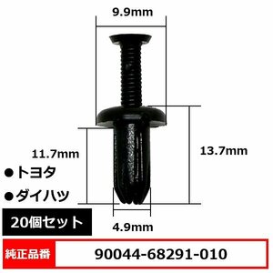 90044-68291-010 スクリューリベット スクリベット ピン 純正品番 互換 トヨタ ダイハツ 20個セット