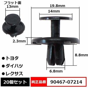 90467-07214 プラスティリベット ピン 純正品番 互換 トヨタ ダイハツ レクサス 20個セット