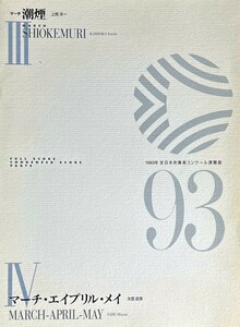 (1993年) 全日本吹奏楽コンクール課題曲 マーチ「潮煙」/ マーチ・エイプリル・メイ (吹奏楽楽譜)