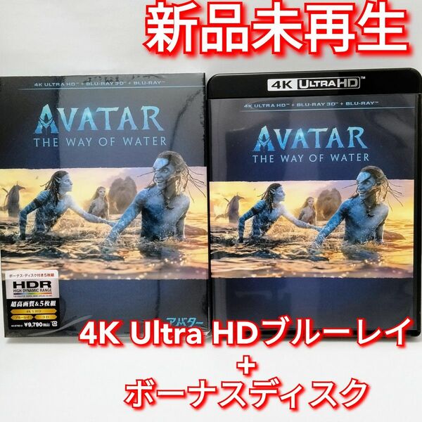 新品未使用　アバター:ウェイ・オブ・ウォーター 4K UHD ブルーレイ　4K Ultra HDブルーレイ　ボーナスディスク