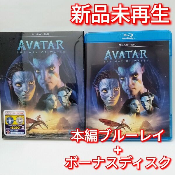 新品未使用　アバター:ウェイ・オブ・ウォーター　ブルーレイ　Blu-ray　国内正規品(正規店にて購入)