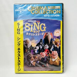 新品未開封　SING シングネクストステージ　DVD(正規店にて購入)