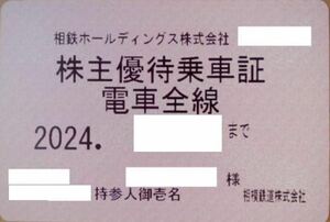 【最新・即決】相鉄 定期券式 株主優待乗車証 2024.12.31 電車全線 相模鉄道soutetsu
