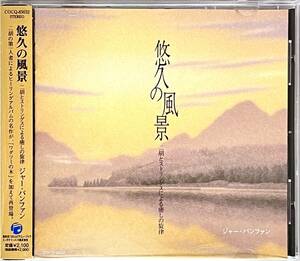 ■ CD 悠久の風景 ジャー・パンファン 〜 二胡とストリングスによる癒しの旋律 〜