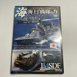 【新品未開封】海上自衛隊の力