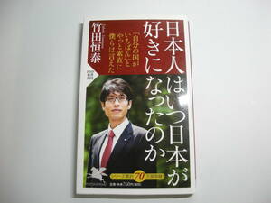 日本人はいつ日本が好きになったのか (PHP新書) 新書 　 竹田 恒泰 (著)