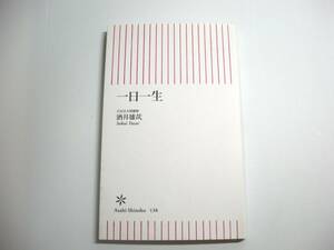 一日一生 (朝日新書) 新書 　 酒井 雄哉 (著)