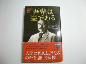 Ｔａｃｈｉｂａｎａ　Ｓｈｉｎｓｙｏ 吾輩は霊である 夏目 そうしき【著】