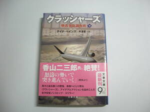 クラッシャーズ 下 墜落事故調査班 (文春文庫 ヘ 8-2) 文庫 デイナ ヘインズ (著), Dana Haynes (原名), 芹澤 恵 (翻訳)