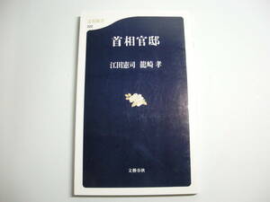 首相官邸 (文春新書 222) 新書 江田 憲司 (著), 龍崎 孝 (著)