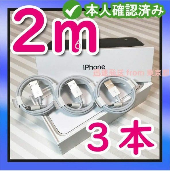 3本2m iPhone充電器ライトニングケーブル純正品同等 純正品質 ケーブル 白 匿名配送 急速 急速 ケーブル 白 (8og)