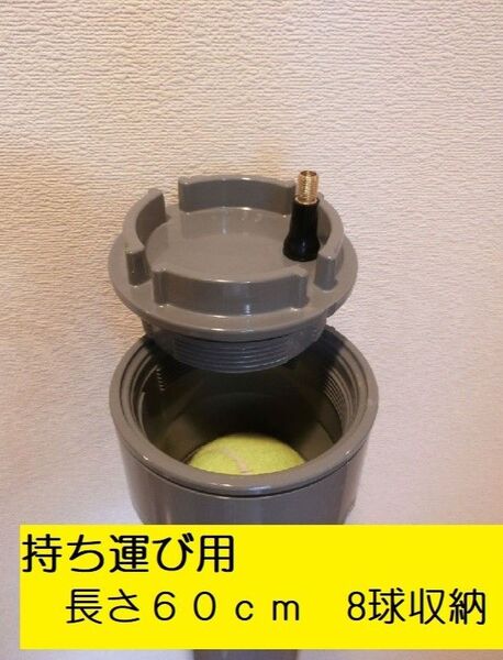 8球収納 持ち運び用硬式テニスボール圧力保持器 加圧容器「ボール元気君」