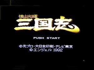 ビンテージレア?任天堂SUPER Famicomスーファミカセット本体のみ「三国志 横山光輝 SHVC-3G」ONのみ確認 ジャンク ソフト