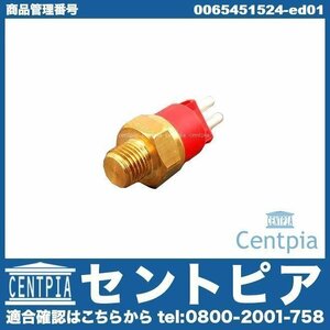 水温センサー クーラント温度センサー 電動ファンスイッチ 190クラス W201 190E 190E2.3 190E2.5-16 メルセデス ベンツ 0065454024