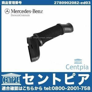 Eクラス W207 E550 メルセデス ベンツ 純正 エアインテークホース コネクティングパイプ 右側 エアダクト エアーダクト エアホース