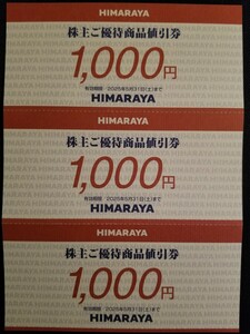 最新の ヒマラヤ 株主優待 商品値引券 3000円分 HIMARAYA
