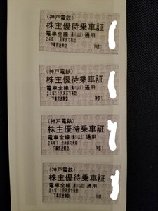 送料無料 最新 神戸電鉄 株主優待 株主優待乗車証 乗車証 乗車券 4枚セット