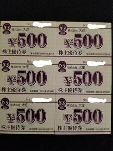 最新 大庄 株主優待 優待券 3000円分