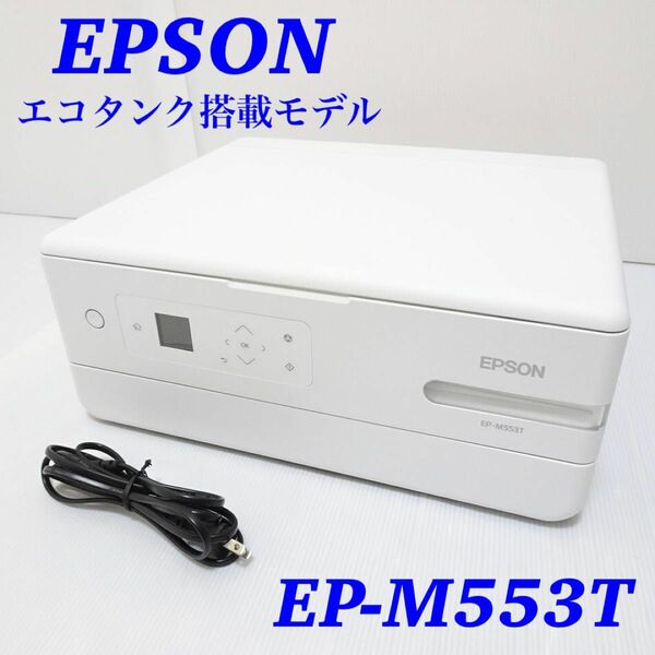 【エコタンク搭載モデル】エプソン プリンター EP-M553T