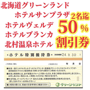 グリーンランド☆ホテルヴェルデ　ホテルブランカ　北海道グリーンランドサンプラザ　北村温泉ホテル優待券