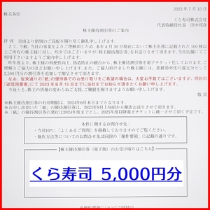 コード通知◆くら寿司 株主優待 電子チケット 5000円分◆期限2024年6月末日
