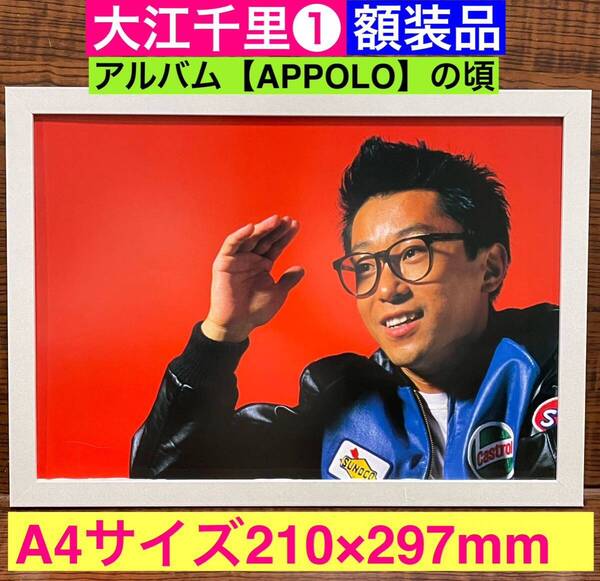 額装品★大江千里①アルバム【APOLLO】の頃グラビア★イケイケの千里さん!★当時印刷物★A4サイズ★額入り★ありがとう★格好悪いふられ方