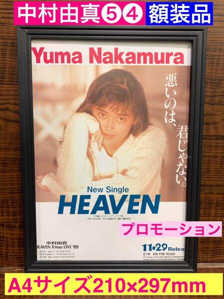 額装品★中村由真⑤④移籍後のシングル【HEAVEN】プロモーション広告★風間三姉妹★スケバン刑事Ⅲ★リリアン★当時印刷物★A4サイズ