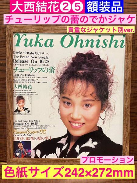 額装品★大西結花②⑤★チューリップの蕾のでかジャケプロモ広告!ジャケット別ver★当時印刷物★色紙サイズ★額入り★スケバン刑事Ⅲ★