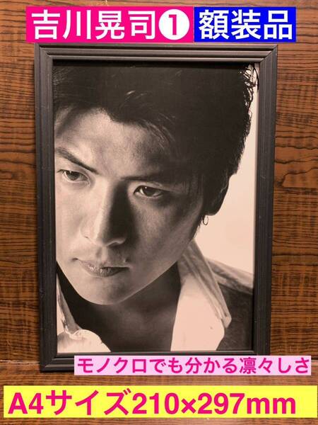 額装品★吉川晃司①若い頃の少し尖ったところまでカッコいい!キレイな顔!★当時印刷物★A4サイズ★額入り★モニカ★COMPLEX★送料込み