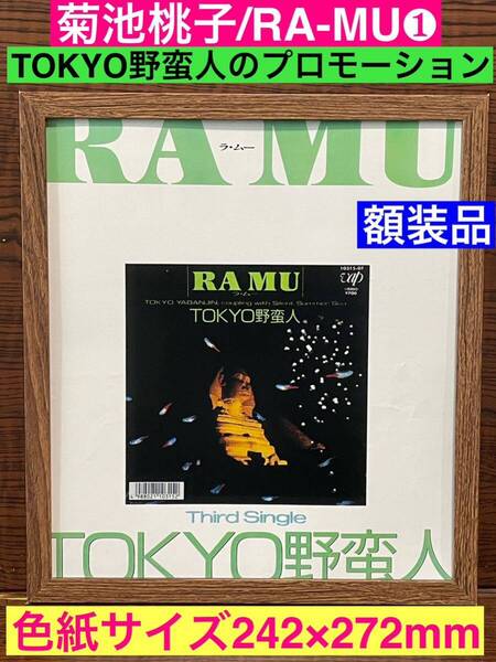 額装品★菊池桃子/RA MUラムー①★3枚目シングル【TOKYO野蛮人】のプロモーション★当時印刷物★色紙サイズ★額入り★愛は仕事です