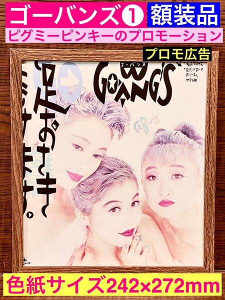 額装品★ゴーバンズ/GO-BANG'S①ピグミーピンキーのプロモーション広告!ホワイトバージョン!★当時印刷物★色紙サイズ★額入り★送料込