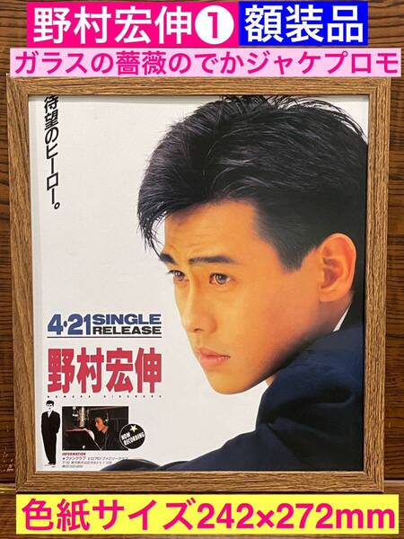 額装品★野村宏伸①シングル【ガラスの薔薇】のでかジャケ広告★当時印刷物★色紙サイズ額入り★メインテーマ★教師びんびん物語★送料込