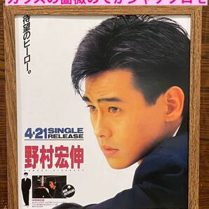 額装品★野村宏伸①シングル【ガラスの薔薇】のでかジャケ広告★当時印刷物★色紙サイズ額入り★メインテーマ★教師びんびん物語★送料込