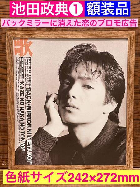 額装品★池田政典① バックミラーに消えた恋 のプロモーション広告★風のなかのTokyo★当時印刷物★色紙サイズ額入り★★送料込み