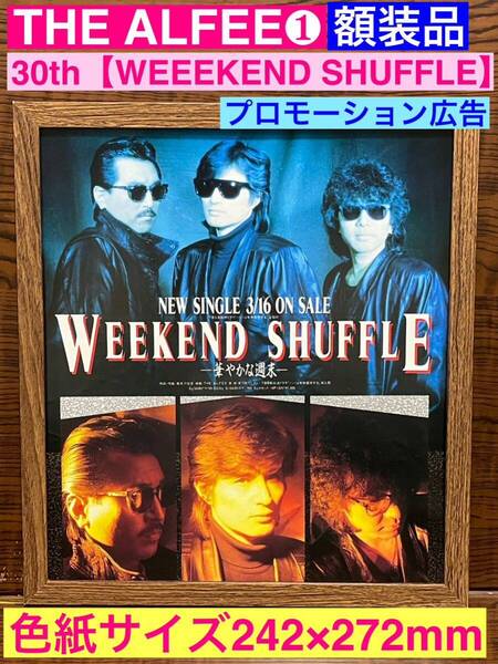 額装品★THE ALFEE①★30thシングル【WEEKEND SHUFFLE】プロモーション広告★星空のディスタンス★当時印刷物★色紙サイズ額入り★送料込